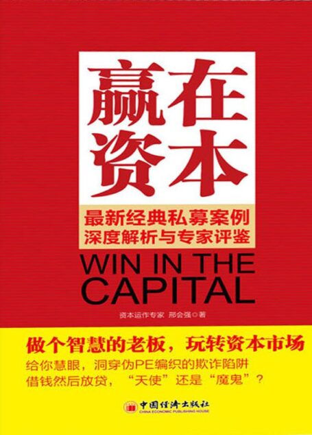 赢在资本:最新经典私募案例深度解析与专家评鉴