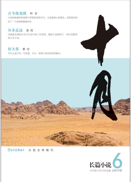 《十月·长篇小说》2016年第6期（《蹉跎岁月》《孽债》作者叶辛新作））