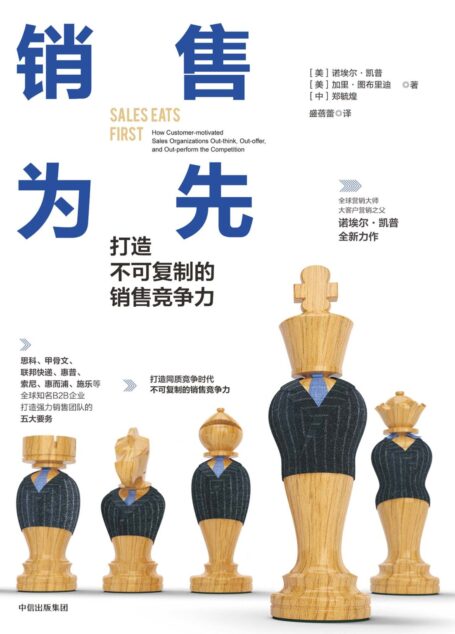 销售为先:打造不可复制的销售竞争力