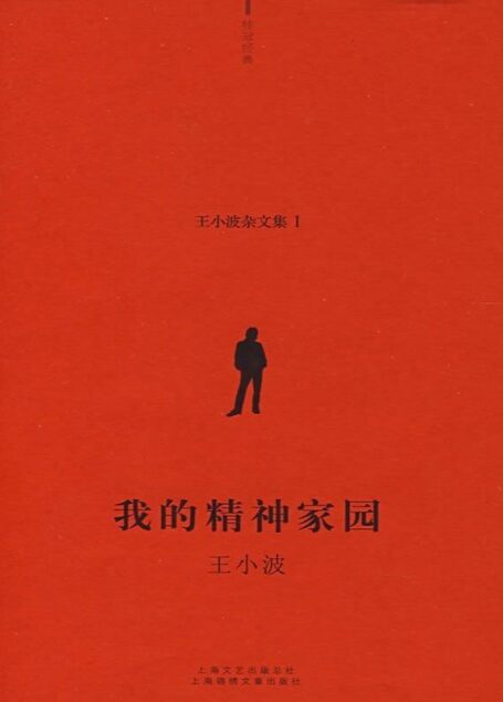 我的精神家园-王小波全集(作家出版社典藏版本)