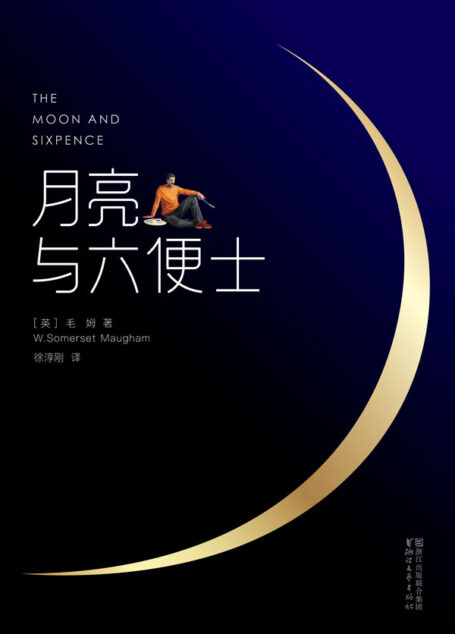 作家榜经典:月亮与六便士(2017豆瓣阅读桂冠译本!2018Kindle销量第1名!认准作家榜经典文库,拒绝山寨跟风书) (大星文化出品)
