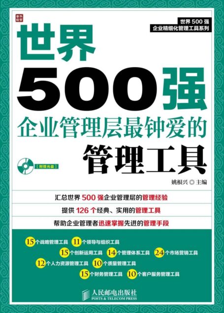 世界500强企业管理层最钟爱的管理工具 (世界500强企业精细化管理工具系列)