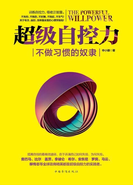 超级自控力:不做习惯的奴隶(实战版。训练自控力,吸收正能量。全面系统的专注、自控、效率心理学指南!奥巴马、卡耐基、张小娴、马云、几米、柴静等都是自控术的实践者)