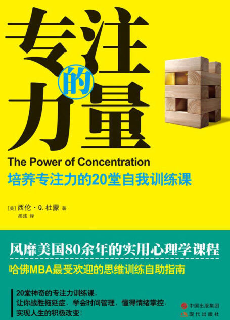 专注的力量:培养专注力的20堂自我训练课
