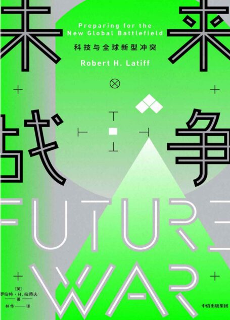 未来战争:科技与全球新型冲突(贸易、信息、情报,超级大国间的新型冲突正在发生,我们是否已经准备好?)