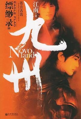 九州·缥缈录Ⅱ: 苍云古齿