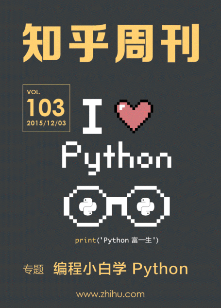 知乎周刊·编程小白学 Python(总第 103 期)