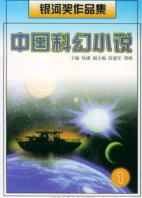 中国科幻银河奖作品集:1986-2011