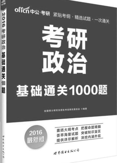 中公·考研·(2016)考研政治:基础通关1000题(考研政治用书)