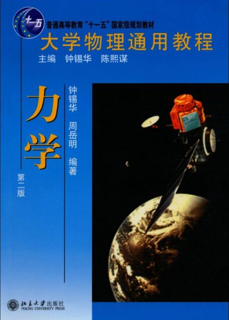 大学物理通用教程普通高等教育十一五国家级规划教材•大学物理通用教程:力学(第2版)