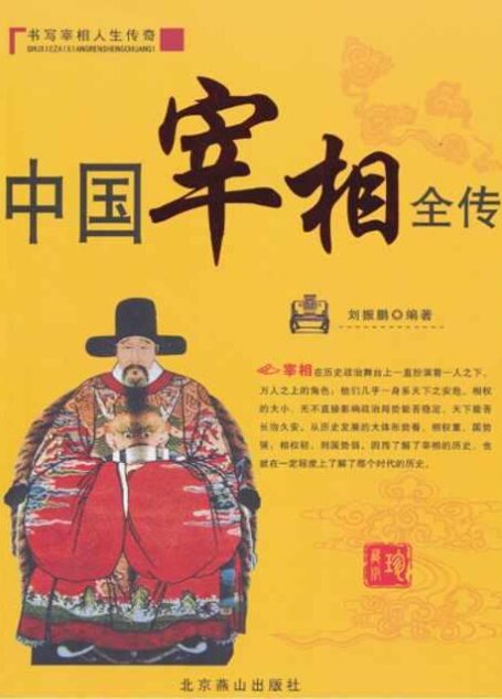 中国宰相全传