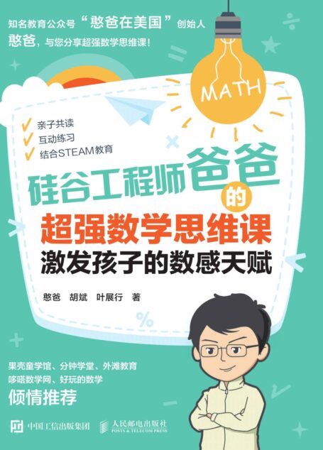 硅谷工程师爸爸的超强数学思维课：激发孩子的数感天赋