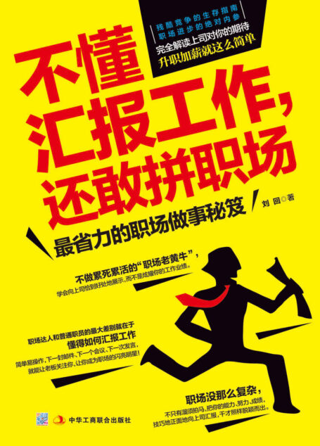 不懂汇报工作,还敢拼职场(你这么能干,上司知道吗?解读领导对你的期待,升职加薪就这么简单!职场奋斗内参,正能量的新活法)