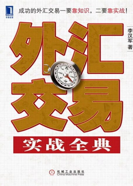 外汇交易实战全典(完整图文版) (投资者必读系列)