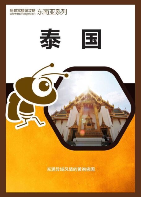 蚂蜂窝旅游攻略:泰国