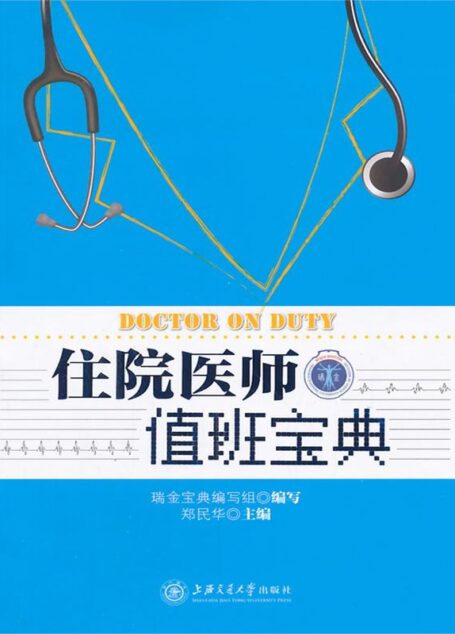 住院医师值班宝典 (瑞金宝典系列)