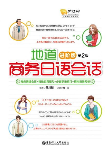 地道商务日语会话(进阶版·第2版)(附赠MP3音频•下载链接置于电子书尾页)