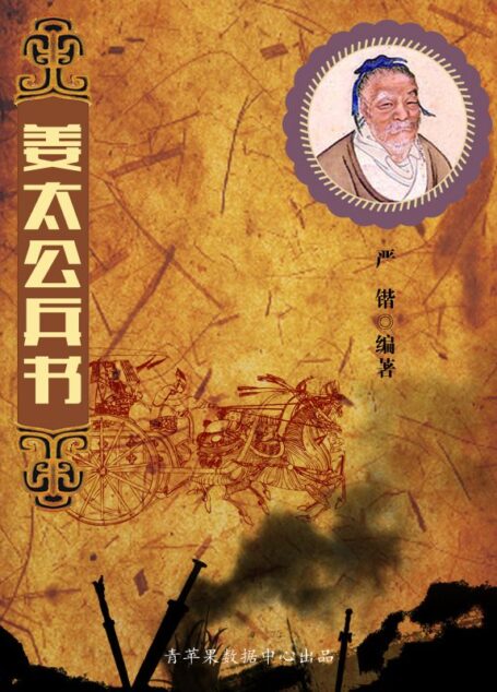 姜太公兵书 (中国古代八大兵书)