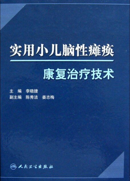 实用小儿脑性瘫痪康复治疗技术