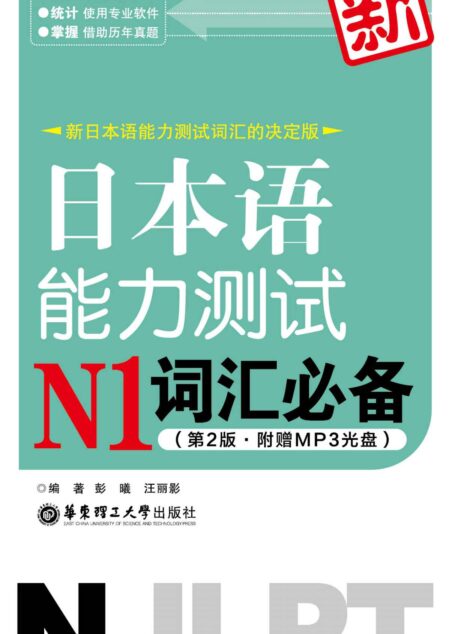 新日本语能力测试N1词汇必备(第2版)