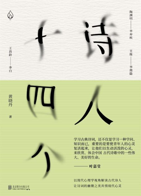 诗人十四个:十四位古代诗人和一位现代闯入者 一场始于1600年前的诗歌沙龙