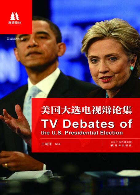 美国大选电视辩论集:英汉对照 (双语译林)