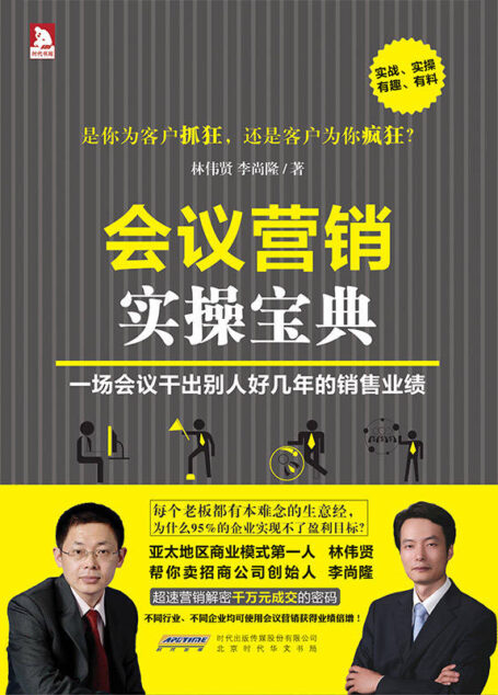 会议营销实操宝典
