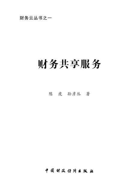 财务共享服务 (财务云丛书)