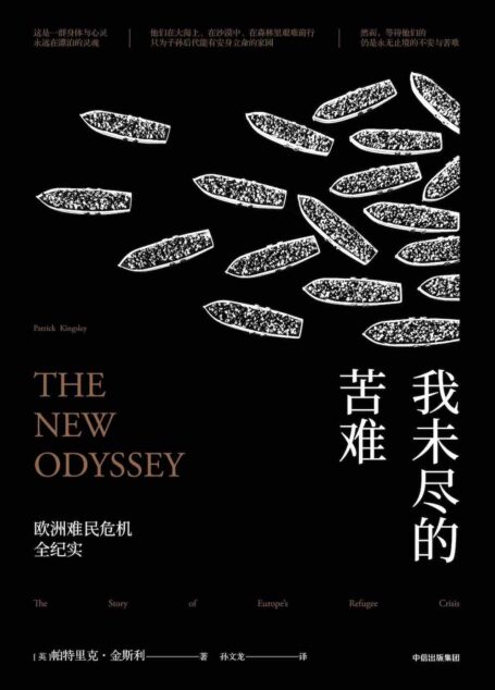 我未尽的苦难:欧洲难民危机全纪实