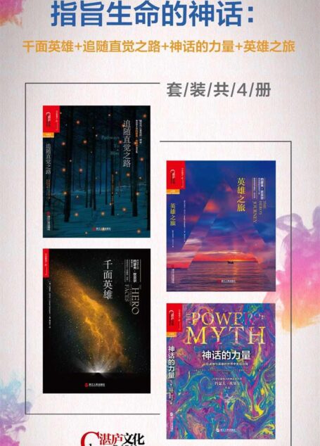 指旨生命的神话：千面英雄+追随直觉之路+神话的力量+英雄之旅(套装共4册)