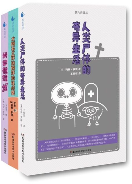 第六日译丛玛丽·罗琦作品集(套装共3册,令人捧腹的科学作品)