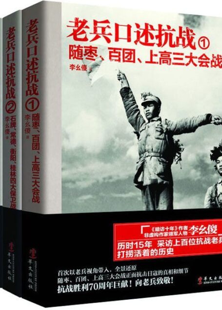 老兵口述抗战系列（老兵口述抗战①：随枣、百团、上高三大会战+老兵口述抗战②：石牌、常德、衡阳、桂林四大保卫战+老兵口述抗战③：远征缅甸）