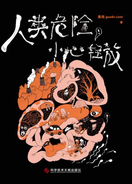 人类危险,小心轻放
