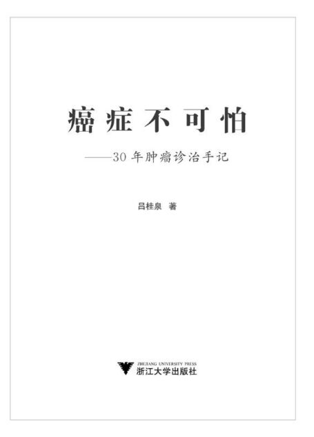 癌症不可怕:30年肿瘤诊治手记