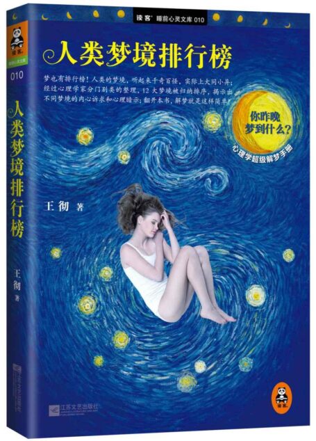 人类梦境排行榜