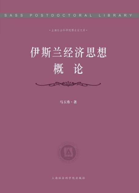 伊斯兰经济思想概论/上海社会科学院博士后文库