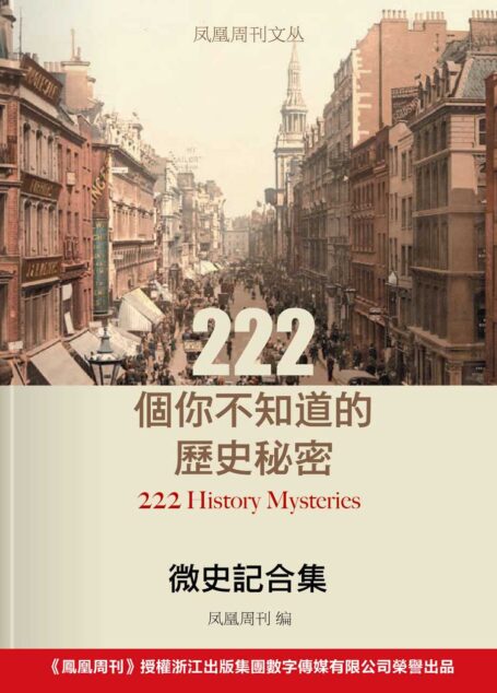 凤凰周刊文丛·微史记合集：222个你不知道的历史秘密 (香港凤凰周刊)