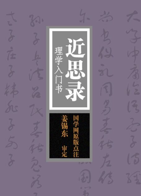 近思录:理学入门书(国学网原版点注,姜锡东审定)