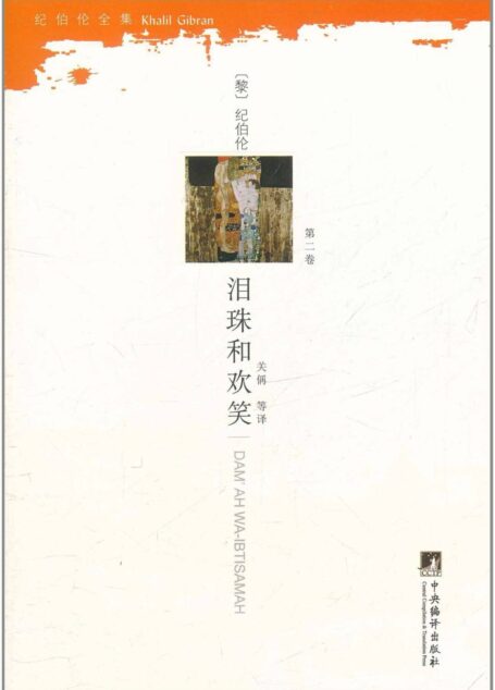 泪珠和欢笑 (纪伯伦全集(第2卷))