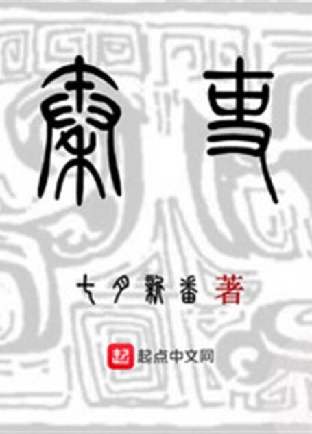 《秦吏》(校对版全本)作者:七月新番
