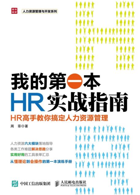 我的第一本HR实战指南 HR高手教你搞定人力资源管理