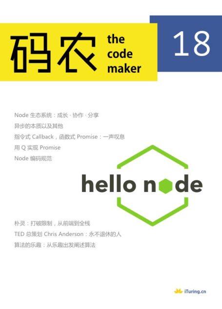码农· Hello Node(总第18期)