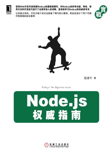 Node.js权威指南 (实战)