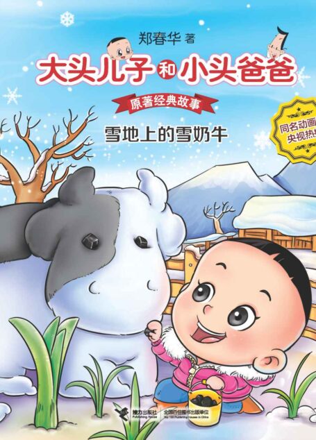大头儿子和小头爸爸·原著经典故事2:雪地上的雪奶牛
