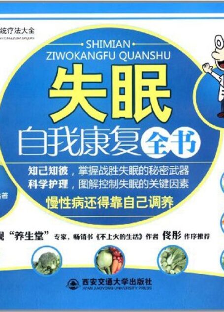 失眠自我康复全书 (中医传统疗法大全)
