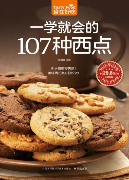 一学就会的107种西点 (食在好吃系列)
