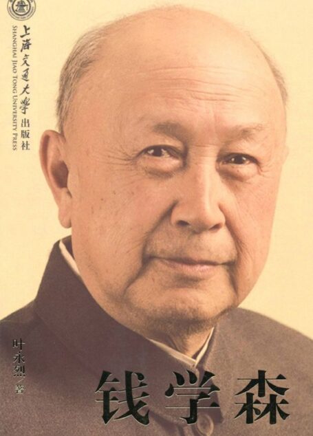 钱学森