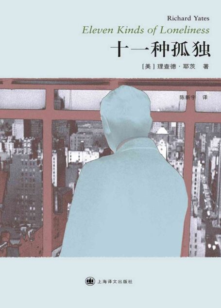 十一种孤独
