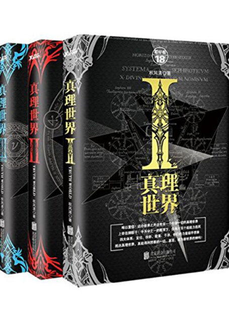 真理世界套装(全三册)