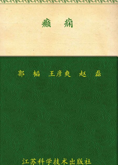 癫痫 (非常健康6+1)